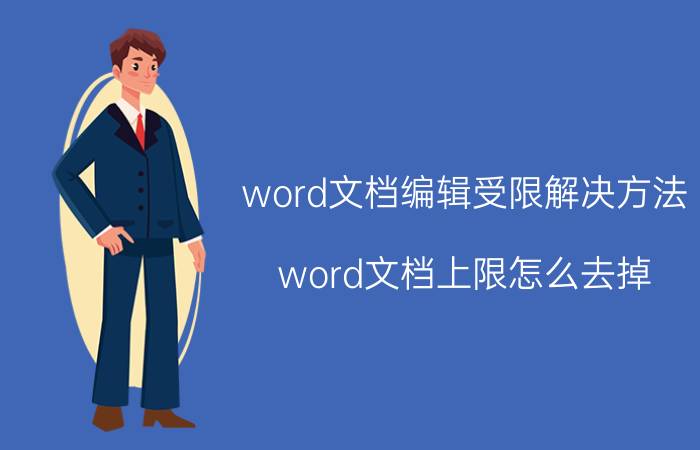 word文档编辑受限解决方法 word文档上限怎么去掉？